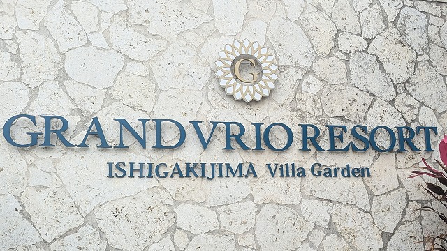 Grandvrio度假村石垣島