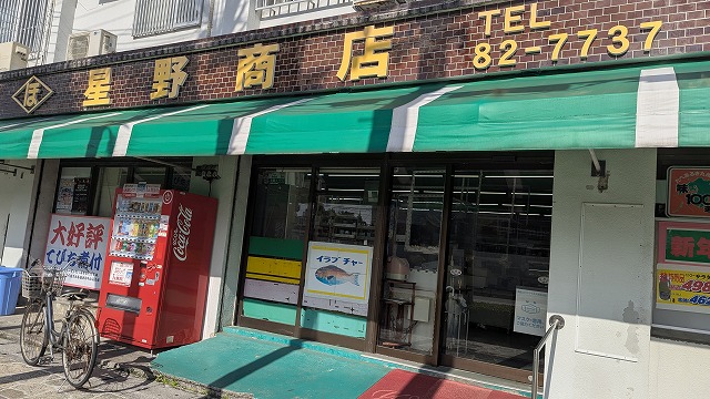 星野商店的正面