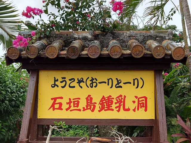 石垣島鐘乳洞的招牌