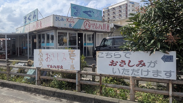 Maruha 鮮魚店