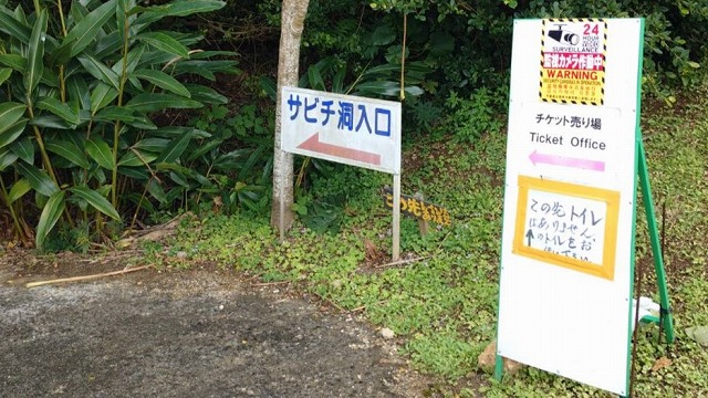 Sabichi洞的廁所警告標誌