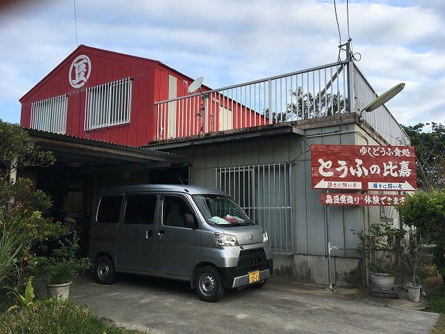 豆腐的比嘉的Yushi豆腐